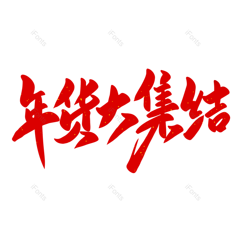 艺术字图片,年货节元素,红色PNG,新年免抠素材